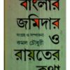 Banglar Jamidar O Rayater Katha || Kamal Chowdhury