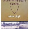 Vivekananda Nibeditar Ramprasad || Sarbananda Chawdhuri
