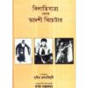 BILATI JATRA THEKE SWADESH THEATER || SUBIR RAYCHAUDHURY
