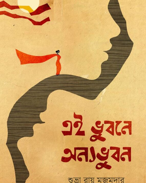 EI BHUBANE ANYO BHUBAN || SUVRA ROY MAJUMDAR
