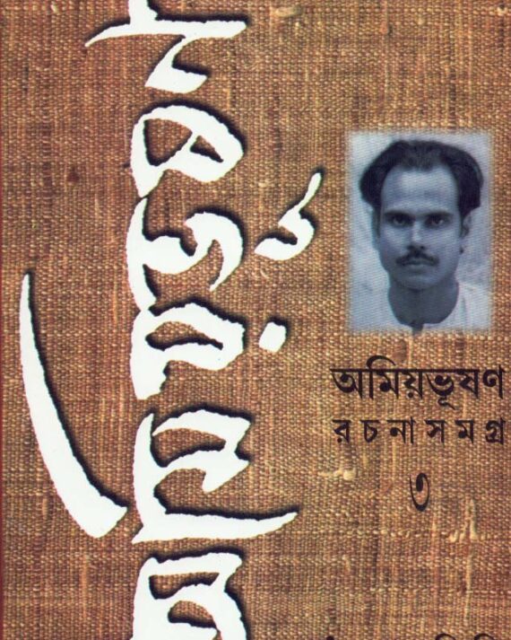 Amiyabhusan Rachanasamagra (Vol - 3) ll Amiyabhusan Majumdar