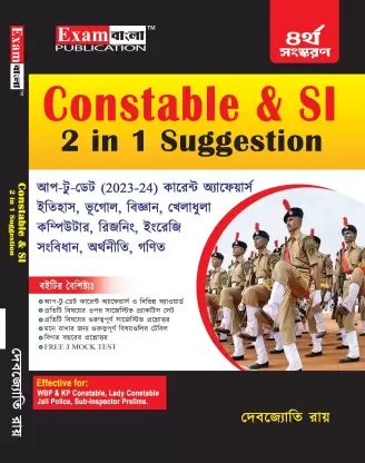 Kolkata Police Constable Book 2022 | Constable & SI 2 in 1 Suggestion | Exam Bangla Book|| Debjyoti Roy