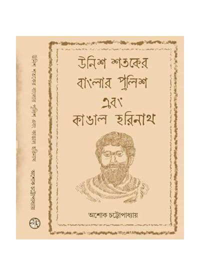 UNISH SHATAKER BANGLAR POLICE EBONG KANGAL HARINATH || ASHOK CHATTOPADHYAY