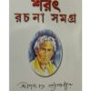 SARAT RACHANA SAMAGRA  VOL 1 || Saratchandra Chattopadhyay || শরৎ রচনা সমগ্র খণ্ড ১|| শরৎচন্দ্র চট্টোপাধ্যায়