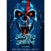ATONKER OMANISHA || আতঙ্কের অমানিশা