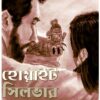 WHITE SILVER || PIYALTARU BANDYOPADHYAY