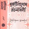Dhurjati Prasad Rachanabali (Vol - 2) ll Dhurjati Prasad Mukhopadhyay