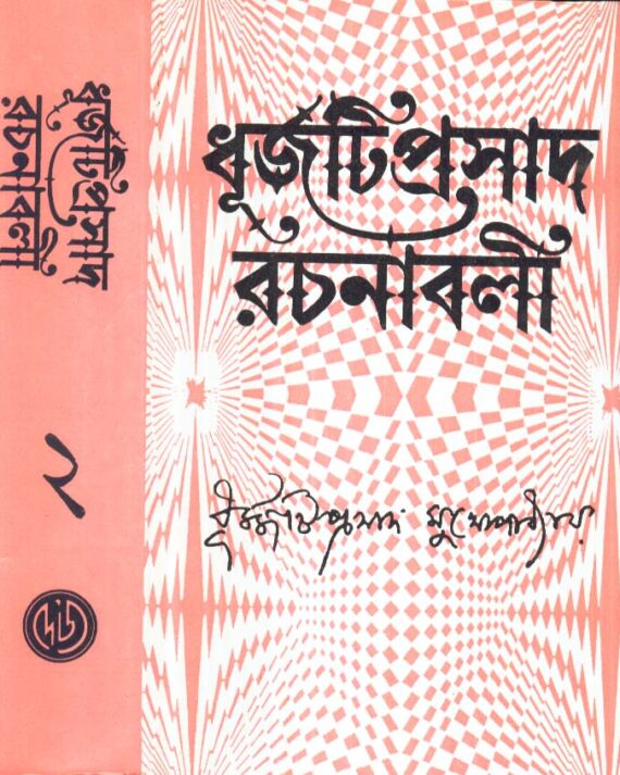 Dhurjati Prasad Rachanabali (Vol - 2) ll Dhurjati Prasad Mukhopadhyay