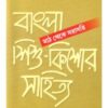 Bangla Shishu - Kishore Sahitya (Math Theke Sarasari) ll Kaberi Chakraborty