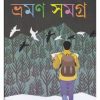 Bhraman Samagra ll Tapan Bandyopadhyay || ভ্রমন সমগ্র ll তপন বন্দ্যোপাধ্যায়