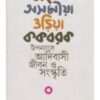 Bangla - Asamiya - Oriya - Kakbarak Upanyase Adibasi Jiban O Sangaskriti ll Dr. Sunrita Basu Singha