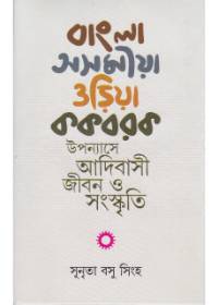 Bangla - Asamiya - Oriya - Kakbarak Upanyase Adibasi Jiban O Sangaskriti ll Dr. Sunrita Basu Singha