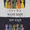 Bhalo Manus Mando Manus || Amar Mitra
