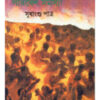 Jana Bisphoron O Paribesh Samasya ll Sudhangshu Patra