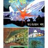 Bigyaner Nana Golpo ll Angshuman Basu