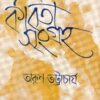 Kabita Sangraha ll Arun Bhattacharya