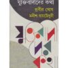 JUKTIBADIDER KATHA || PRABIR GHOSH