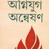 Agniyug Anweshan ll Chinmoy Chowdhury