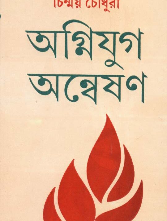 Agniyug Anweshan ll Chinmoy Chowdhury