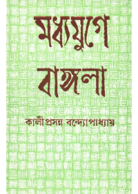 Madhya Juge Bangla || Kaliprasanna Bandapadhyay