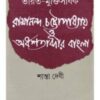 Bharat - Muktisadhak Ramananda Chattopadhyay O Ardhashatabdir Bangla ll Shanta Devi