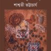 Athach Krishnachura (অথচ কৃষ্ণচূড়া) || Shashwati Bhattacharya