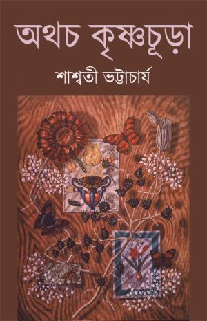 Athach Krishnachura (অথচ কৃষ্ণচূড়া) || Shashwati Bhattacharya