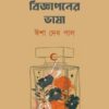 Athaba Bigyaponer Bhasha (অথবা বিজ্ঞাপনের ভাষা) || Isha Deb Pal