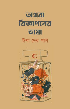 Athaba Bigyaponer Bhasha (অথবা বিজ্ঞাপনের ভাষা) || Isha Deb Pal