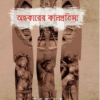 Andhakarer Kal Pratima || Mukul Guha