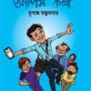 Apiskatha (আপিসকথা) || Mriganka Majumder