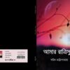 Amar Ratrisukh || Sarit Chattapadhyay