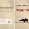 UDOR-PINDI || UDAYAN GHOSHCHOWDHURY