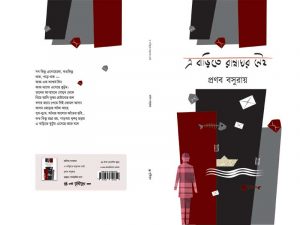 E Barite Rannaghar Nei (এ বাড়িতে রান্নাঘর নেই) || Pranab Basu Roy