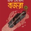 Ek Botol Bajra || Bajra Ghosh