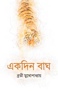 Ekdin Bagh (একদিন বাঘ) || Brati Mukhopadhyay
