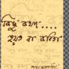 Kichhu Katha Hoyto Ba Kabita (কিছু কথা হয়তো বা কবিতা) || Shanta Mukhopadhyay