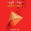 KICHUTA SINDUR BAKITA GOLAP || AMITAVA NAG