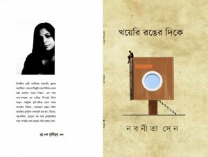 Khayeri Ranger Dike (খয়েরি রঙের দিকে) || Nabanita Sen