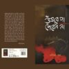Gujabe Pa Deben Na (গুজবে পা দেবেন না) || Soumen Paul