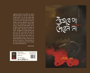 Gujabe Pa Deben Na (গুজবে পা দেবেন না) || Soumen Paul