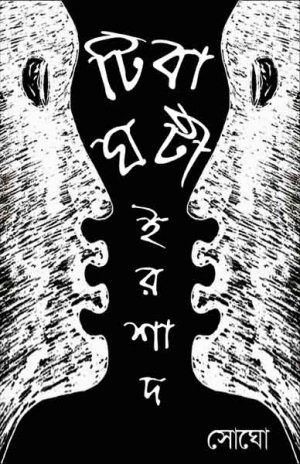 Ghatibati Irshad (ঘটিবাটী ইরশাদ) || Sogho