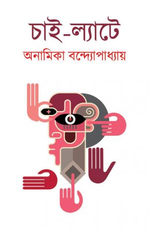 Chai-Lyate (চাই-ল্যাটে) || Anamika Bandyopadhyay