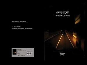 Checkpost-e Sandhya Neme Ele (চেকপোস্টে সন্ধ্যা নেমে এলে) || Tista