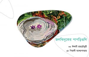 Jaljhinuker Papriguli (জলঝিনুকের পাপড়িগুলি) || Eshani Roy Cjowdhury, Piali Bandyopadhyay