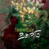 Jincarder Projapati (জিনকার্ডের প্রজাপতি) || Suman Mohanti