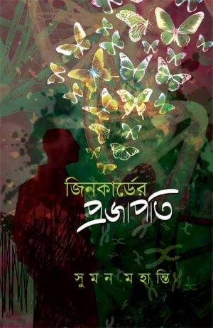 Jincarder Projapati (জিনকার্ডের প্রজাপতি) || Suman Mohanti