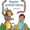 Zirafer Dorakata Maflar || Krishnendu Mukhopadhyay