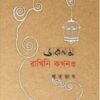 Daknam Rakhini Kokhono (ডাকনাম রাখিনি কখনও) || Rhitobhash