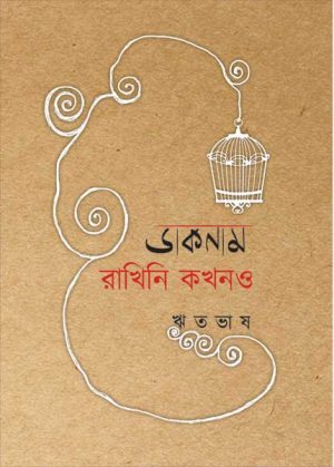 Daknam Rakhini Kokhono (ডাকনাম রাখিনি কখনও) || Rhitobhash
